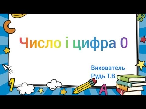 Математика для дошкільнят "Число і цифра 0"