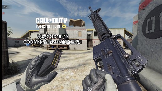 变成COD19了？CODM体验服M16全面重做！