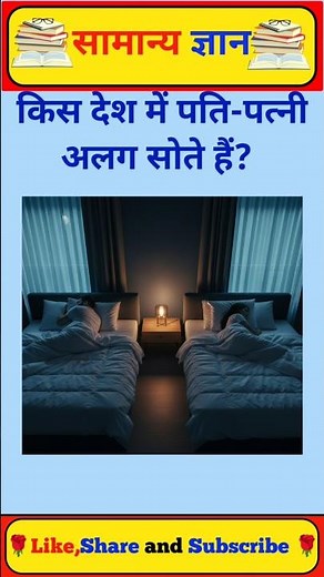 किस देश में पति-पत्नी अलग सोते हैं? gk in hindi #gkfacts#youtubeshorts#shorts