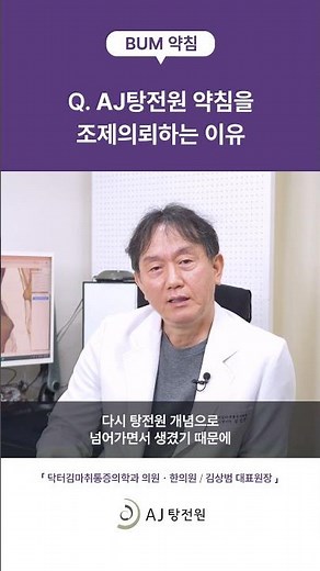Q12. AJ탕전원 약침을 조제의뢰하는 이유. BUM 약침 인터뷰 / 닥터김 마취통증의학과 의원 + 한의원 김상범 원장 #AJ탕전원 #BUM약침 #약침