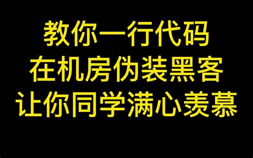 教你一行代码 在机房伪装黑客 让你同学满心羡慕