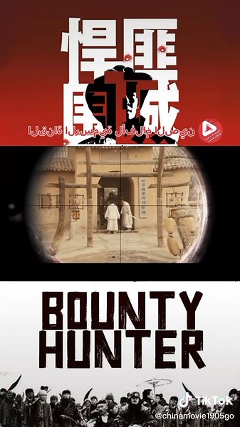 Bounty Hunter #bountyhunter #actionmovie #Chinamovie #中国电影频道 #chinamovie1905go