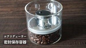 エアリデューサーの密封容器がコーヒー豆保存に最適すぎる！