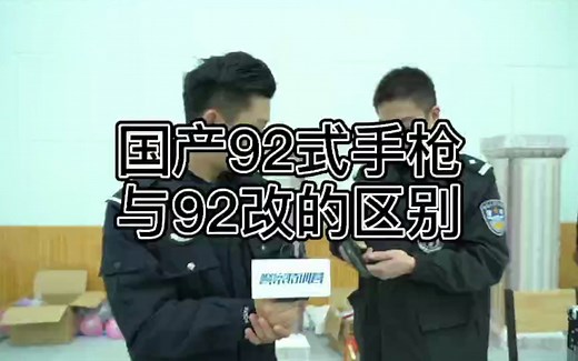 92式和92G有什么区别？民警讲解，涨知识！