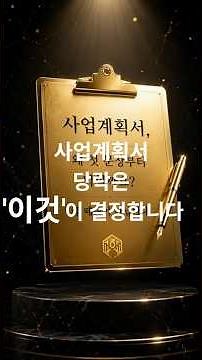 사업계획서, 이렇게 쓰면 선정 확률이 달라집니다｜대표님 필수 시청 #경영컨설팅 #기업지원 #사업계획서