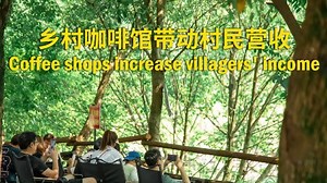 “咖啡是门票，景色是商品”，安吉咖啡馆助力乡村振兴
