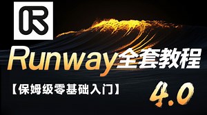 【Runway 4.0全套教程】全网首更！史上最强 AI 生成视频工具Runway 保姆级教程 零基础入门到精通！实现AI电影级角色一致性【附带某歌账号注册