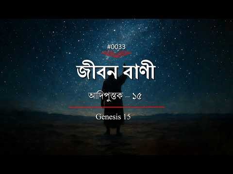 (0033) Bengali Bible Study ǁ Genesis 15 Chapter ǁ আদিপুস্তক ১৫ অধ্যায় ǁ#TTB