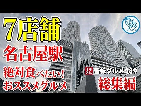 【名駅グルメ７選】名古屋駅 絶対食べたい名古屋めし スパゲッティ/ラーメン/味噌カツ/味噌煮込みうどん など イチオシ看板グルメ489 名古屋駅 #飲食店応援 １３１０