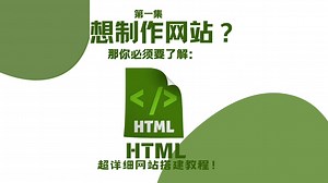 向自制网站迈出第一步——HTML篇（第一集）
