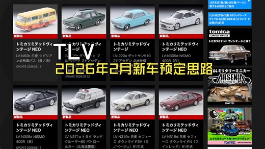 【泰克聊车】1/64 TLV 2026年2月新品预定思路分享
