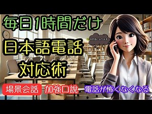 📞 【電話対応トレーニング】初心者向け｜1時間でビジネス＆日常会話をスムーズに！