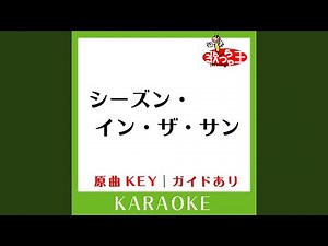 シーズン・イン・ザ・サン (カラオケ) (原曲歌手:TUBE］)