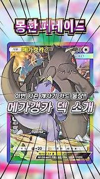 검증된 1티어 메가캥가!! 새로운 메가캥카 덱 소개합니다(자포,춤추) #포켓몬 #포켓몬카드게임 #포켓몬카드게임포켓 #게임 #pokemon #PokémonCardGame #ポケポケ