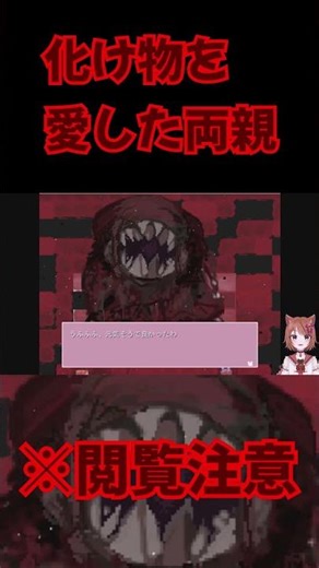 両親が愛した化け物・・・・・。#ゲーム実況 #切り抜き#フリーホラーゲーム
