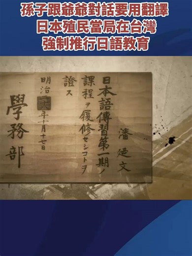 【日本殖民当局在台湾强制推行日语教育】当日本官员在1895年夏天抵达台湾时，日语还只是被称作日本语，但在短短一年时间里，日语就被日本殖民当局确定为所谓的“国语”。1898年，日本驻台湾总督府颁布《公学校令》，将各地的日语学校和日语传习所统一改制为 “公学校”，以普及日语为主的台湾近代殖民教育就此开端。此后，在长达半个世纪的时间里，日本殖民当局强制在台湾推行日语教育。