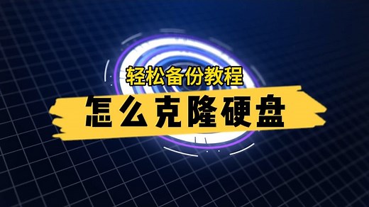 怎么克隆或复制硬盘到另一块硬盘？换硬盘迁系统得这么做