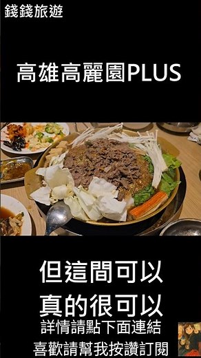 夢時代最便宜吃到飽?498元韓式烤肉#吃到飽 #高雄美食 #夢時代 #韓式烤肉#CP值#高麗園