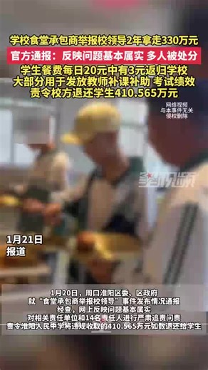官方通报食堂承包商举报校领导2年拿走330万：14名责任人被问责