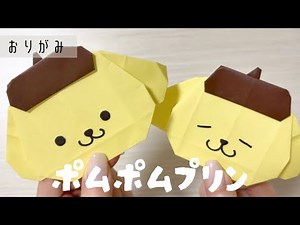 【 折り紙 】ポムポムプリンの折り方
