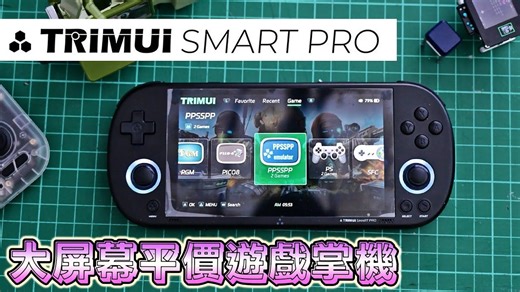 大屏幕平价游戏掌机, TRIMUI SMART PRO 开箱评测 !