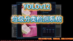 基于深度学习YOLOv12的垃圾分类识别检测系统（YOLOv12+YOLO数据集+UI界面+登录注册界面+Python项目源码+模型）