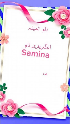 ✨ Samina Name Meaning | Islamic Baby Girl Name | Samina Ka Matlab