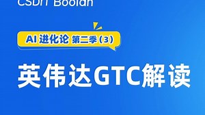 AI进化论系列第二季（3）- 英伟达GTC解读