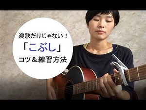 歌のテクニック「こぶし」とは？出し方、やり方のコツや練習方法を研究生が紹介！