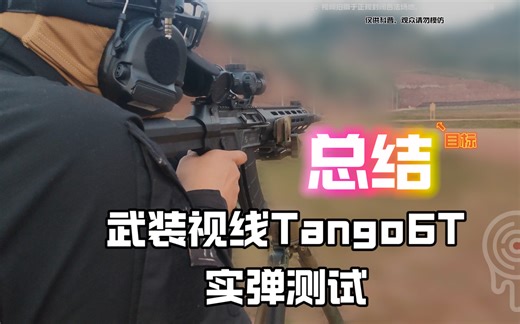 【4K】[抗震测试]武装视线Tango6T使用感受总结测评