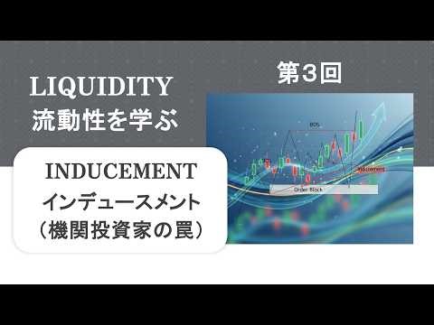 Learning about Liquidity: Part 3 "Induction (the Trap of Institutional Investors)"