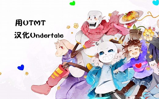 用UTMT汉化undertale1.08