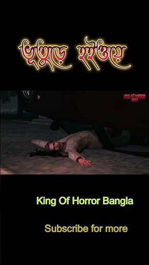 vuture highway #bhutergolpo #horrorstories #banglebhutergolpo #trendinghorror #horror #ghoststory
