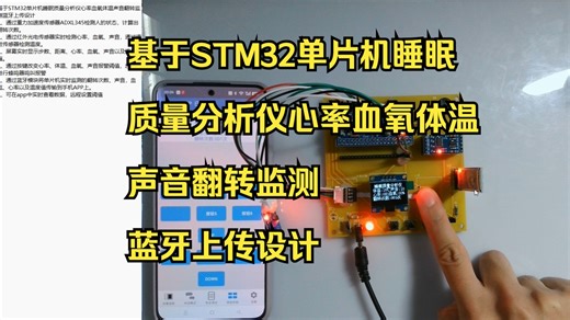 MCU-691基于STM32单片机睡眠质量分析仪心率血氧体温声音翻转监测蓝牙上传设计