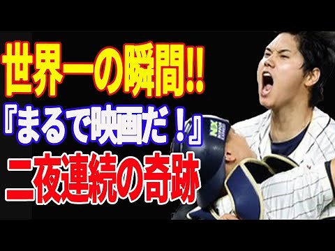 【 大谷翔平 】WBC 2023 侍ジャパン優勝‼侍戦士が魅せたマイアミ 二夜連続の奇跡！「今夜は野球界の勝利だ」【海外の反応】【泥だらけのストッパー】
