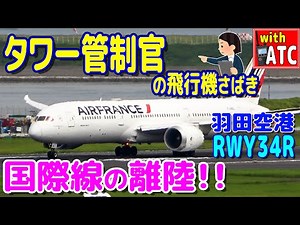 International Flight Takeoff!! Tower Controller's Handling of Planes. Haneda Airport Runway 34R [...