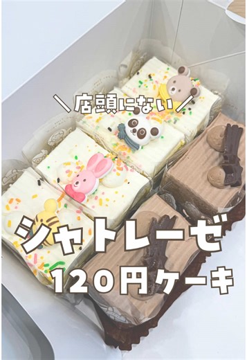 今日の投稿は〖シャトレーゼ120円（税抜）ケーキ〗 ※購入方法はインスタのキャプションに載せてます。 シャトレーゼの店頭に置いてないケーキがあるって知ってる？ 『キッズショート』と『スターダスト』の2種類あるよ！ キッズショート𖤐˒˒ ホイップクリームとスポンジで苺クリームをサンドしたケーキ。 うさぎ、パンダ、とら、くまの砂糖菓子がのってるよ！ ※砂糖菓子は指定できない可能性あり スターダスト𖤐˒˒ ココアスポンジにチョコクリームをサンドして流れ星のチョコレートがのってるよ！ #ライフハック#暮らしの裏技 #便利グッズ#便利アイテム #ズボラ主婦#ズボラママ #シャトレーゼ#シャトレーゼケーキ - - - - - - - - - - - - - - - - - - - - - こんにちは ◡̈ まあです𖤐˒˒ ママを助けるライフハックを発信中です - - - - - - - - - - - - - - - - - - - - -