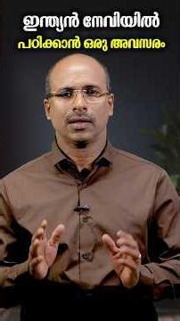 ഇന്ത്യൻ നേവിയിൽ പഠിക്കാൻ ഒരു അവസരം | നമ്മുടെ കുട്ടികൾക്കായി