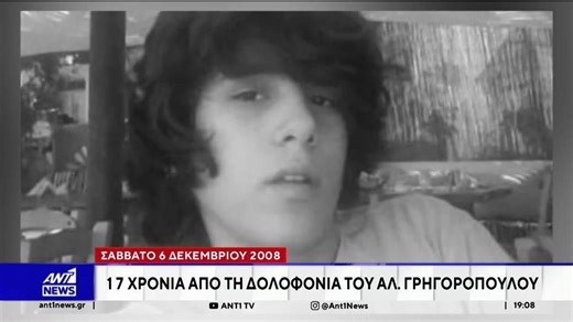 17 χρόνια συμπληρώνονται σήμερα από τη δολοφονία του Αλέξανδρου Γρηγορόπουλου