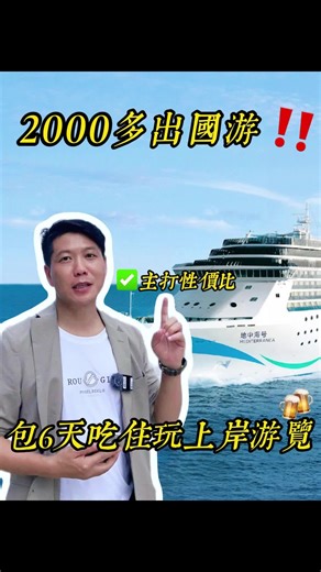 2000就可以坐海洋郵輪出去玩一次！#何磊 #何磊带你玩转游轮 #旅行 #旅游 #travel #cruise #中國 #台灣