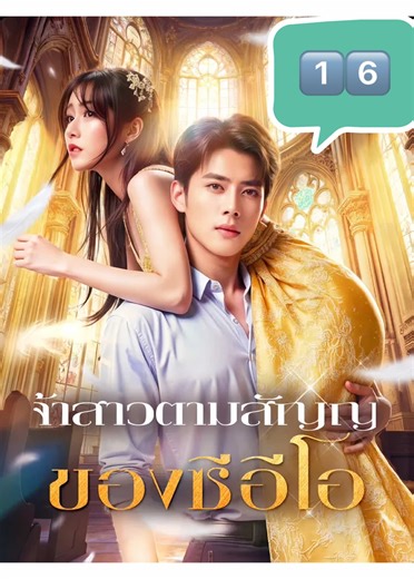 เจ้าสาวตามสัญญาของซีอีโอ: ซีรีส์จีนย้อนยุค