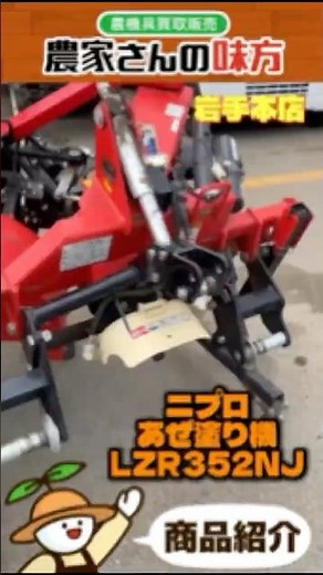 ニプロ あぜぬり機 LZR352NJ 畦塗り あぜ塗 niplo