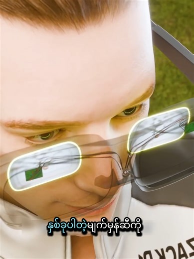 ဒီနည်းပညာကို eSight လို့ ခေါ်ပြီး၊ အမြင်အာရုံချို့တဲ့သူ တွေအတွက် အထူးထုတ်လုပ်ထားတဲ့အီလက်ထရွန်နစ် မျက်မှန်ဖြစ်ပါတယ်။ ဒါဟာ ကမ္ဘာတစ်ဝန်းက အမြင်အာရုံ ချို့တဲ့သူပေါင်း ထောင်ချီကို သူတို့ချစ်ရသူတွေရဲ့ မျက်နှာကို ပြန်လည်မြင်တွေ့နိုင်အောင် ကူညီပေးခဲ့ပါတယ် #knowledge #knowledgehub #creatorsearchinsights #zackdfilms #blind