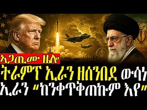 ትራምፕ ኢራን ዘሰንበደ ውሳነ - 24/08/2026