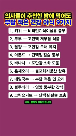 의사들이 추천한 밤에 먹어도부담 적은 건강 야식 9가지