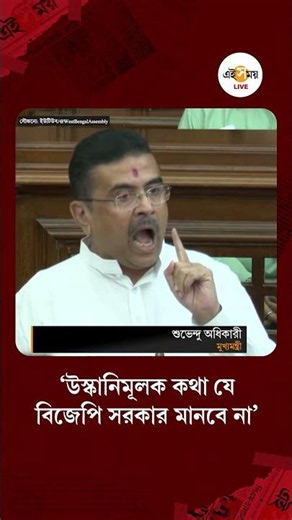 WB Assembly 2026 | CM Suvendu Adhikari | হুমায়ুনকে বিধানসভায় দাঁড়িয়ে কড়া হুঁশিয়ারি মুখ্যমন্ত্রীর