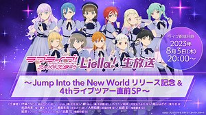 ラブライブ！スーパースター!! Liella!生放送 〜Jump Into the New Worldリリース記念 & 4thライブツアー直前SP〜