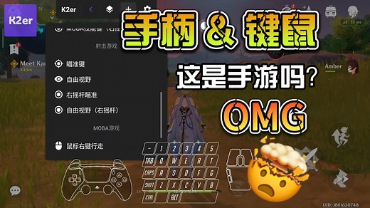 【K2er教程】手柄/键鼠在手机游戏中的最佳映射指南！开启安卓游戏新纪元