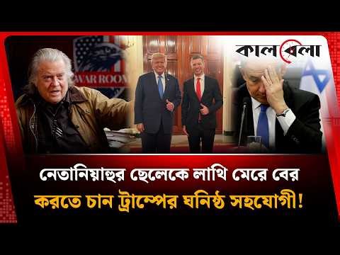 নেতানিয়াহুর ছেলেকে লা'থি মেরে বের করার দাবি ট্রাম্পের ঘনিষ্ঠ সহযোগীর! | Donald Trump | Netanyahu