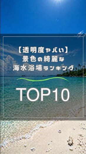 【透明度ヤバい】景色の綺麗な海水浴場ランキングTOP10
